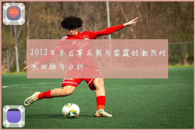 2012年季后赛灰熊与雷霆的激烈对决回顾与分析