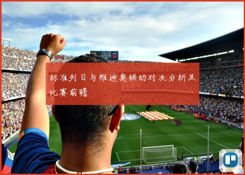 标准列日与维迪奥顿的对决分析及比赛前瞻